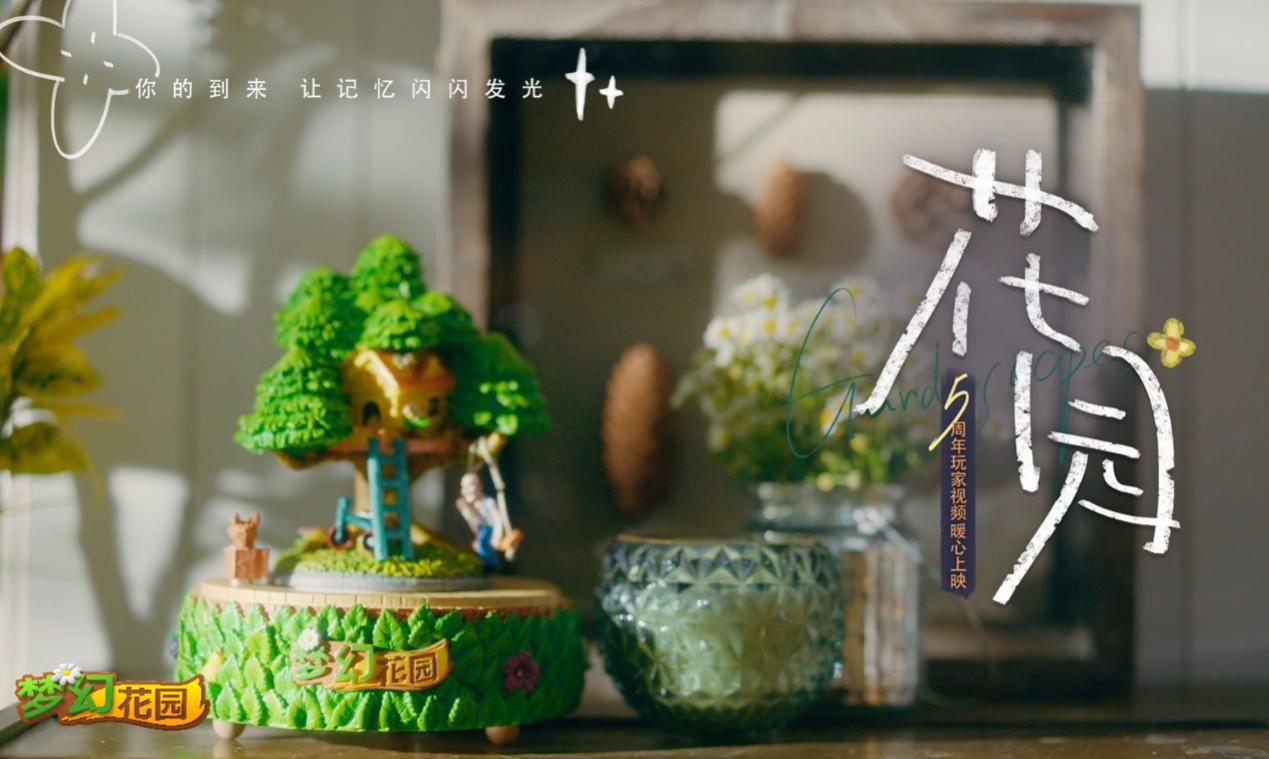 陪伴讓記憶閃光 《夢(mèng)幻花園》五周年暖心微電影上線
