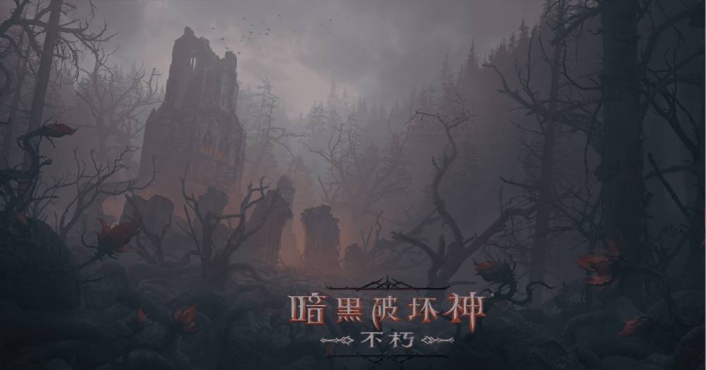冒險起航！《暗黑破壞神：不朽》9月28日大版本“暗夜孤堡”情報速遞！