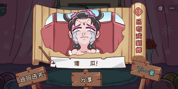 《三國(guó)哈哈哈》第13關(guān)通關(guān)方法