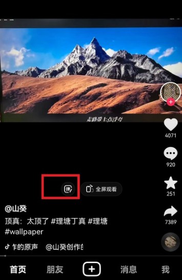 《抖音》關閉彈幕設置方法