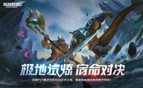 “極地試煉”新模式正式上線，誰才是《英雄聯(lián)盟手游》真男人?
