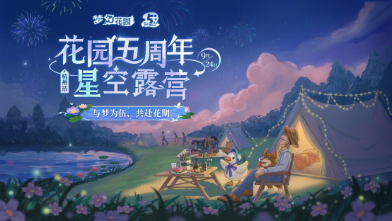 《夢(mèng)幻花園》五周年露營(yíng)嘉年華 花園星夢(mèng)官Nene鄭乃馨《明天見(jiàn)》溫暖首唱