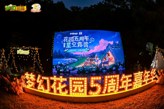 《夢(mèng)幻花園》五周年露營(yíng)嘉年華 花園星夢(mèng)官Nene鄭乃馨《明天見(jiàn)》溫暖首唱