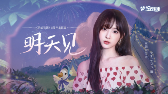 從《夢(mèng)幻花園》5周年活動(dòng)，看這款產(chǎn)品長(zhǎng)線運(yùn)營(yíng)的“法寶”與“幫手”