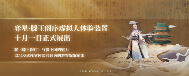 《王者榮耀×南昌文旅打出跨界組合拳，弈星·滕王閣序主題皮膚首曝》