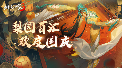 國風(fēng)新江湖！《劍俠世界3》梨園百匯活動(dòng)金秋開啟