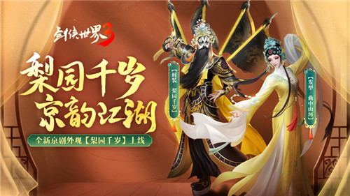 國風(fēng)新江湖！《劍俠世界3》梨園百匯活動(dòng)金秋開啟
