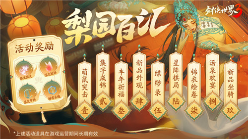 國風(fēng)新江湖！《劍俠世界3》梨園百匯活動(dòng)金秋開啟
