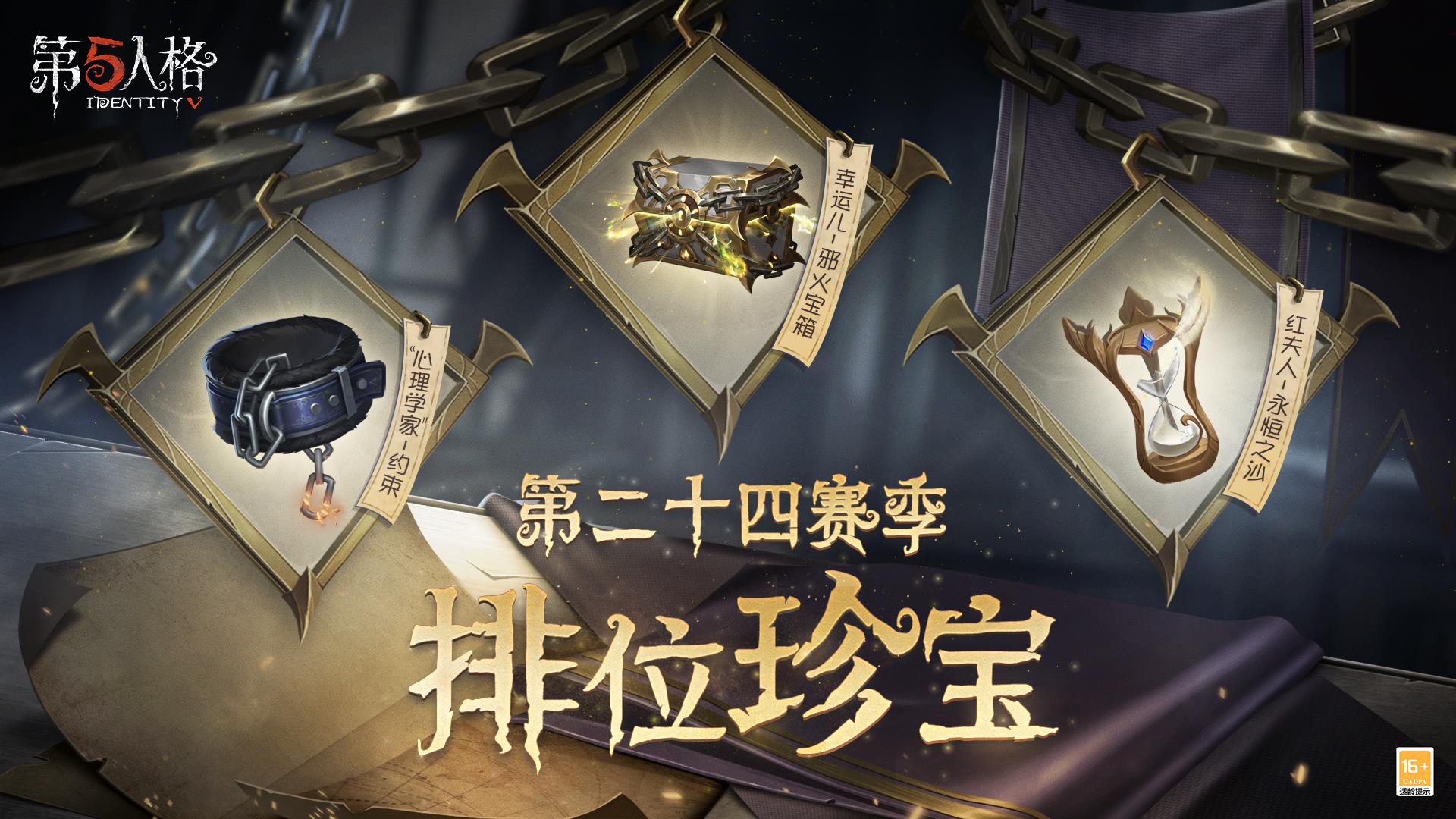 金秋狂歡！《第五人格》第二十四賽季精彩搶先看