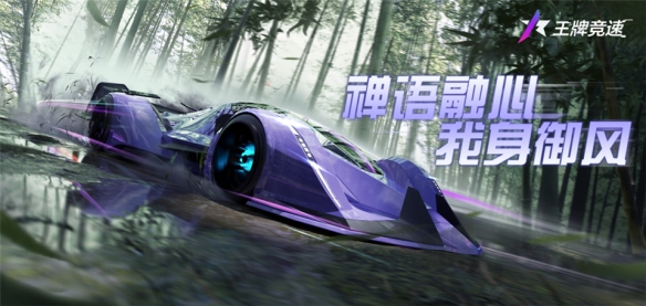 《王牌競速》傳說超跑“禪”重磅進(jìn)階 人車合一競速飛升！