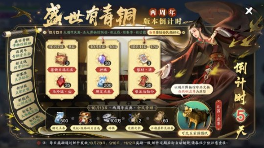 《天涯明月刀手游》二周年版本【盛世有青銅】10月13日火熱來(lái)襲！