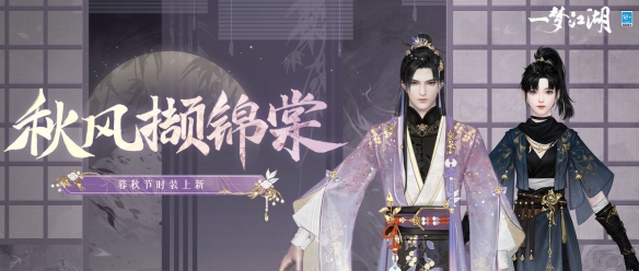 《一夢江湖》暮秋節(jié)全新時裝上線！巖彩繪新裝 游俠抒秋意