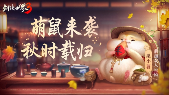 腦洞坐騎玩轉(zhuǎn)江湖《劍俠世界3》奇趣倉鼠萌動登場