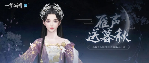 《一夢江湖》暮秋新外觀！秋日不看花圓月無邊銀葉閃耀！