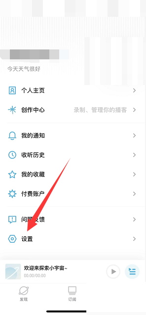 《小宇宙》個(gè)性化推薦關(guān)閉方法