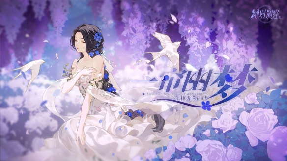 《絕對(duì)演繹》夜月一簾幽夢(mèng)頂奢概念曝光 自然女神降臨！