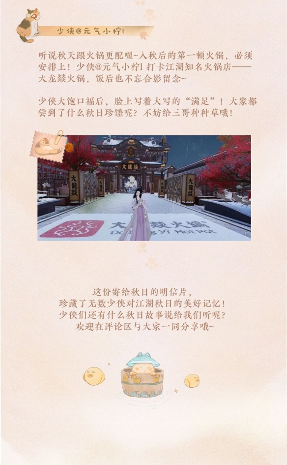 《一夢江湖》跟著少俠的明信片去尋覓秋日景色吧！