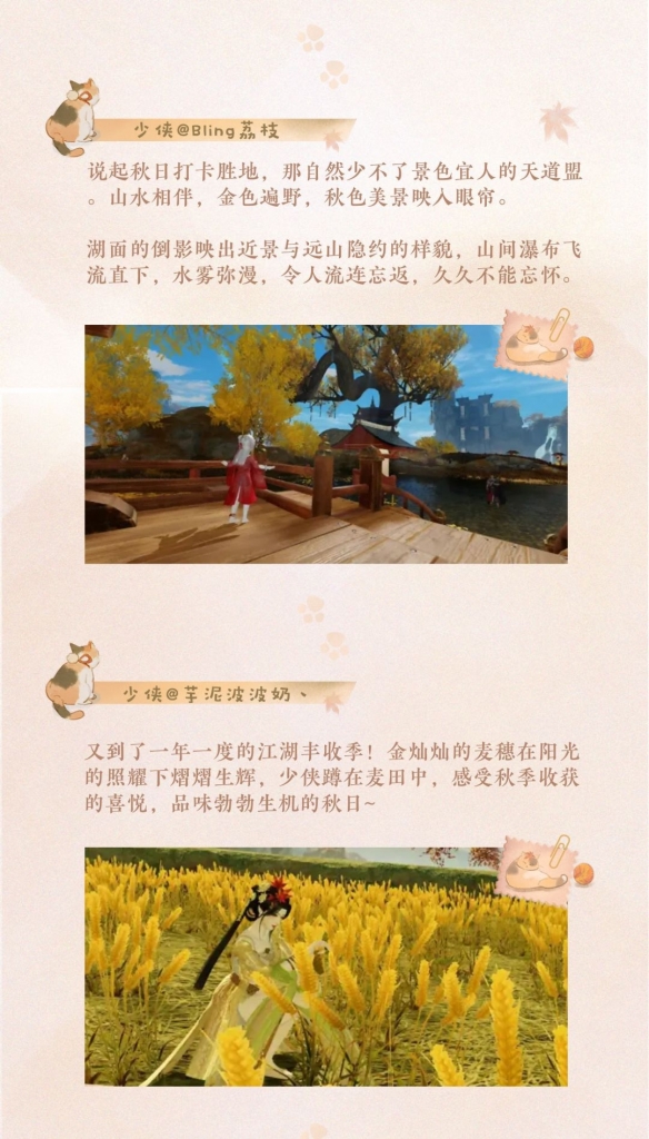 《一夢江湖》跟著少俠的明信片去尋覓秋日景色吧！