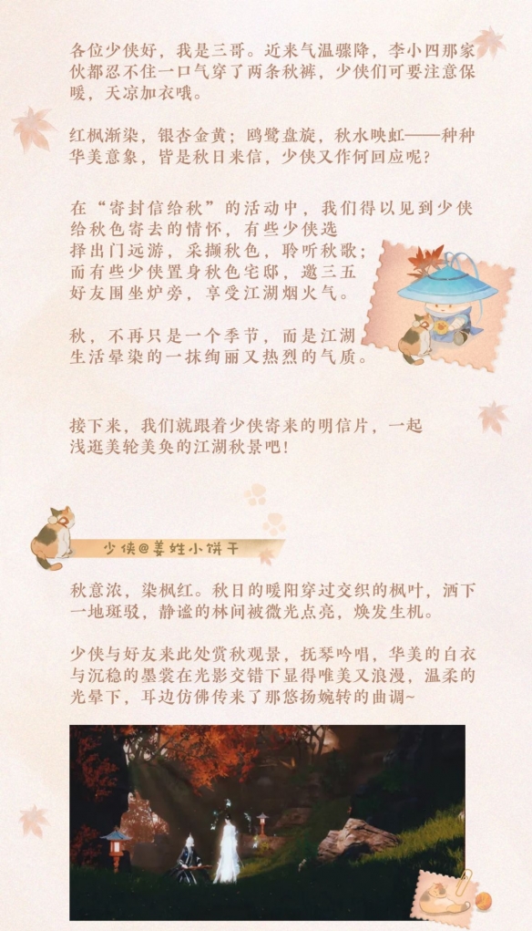 《一夢江湖》跟著少俠的明信片去尋覓秋日景色吧！