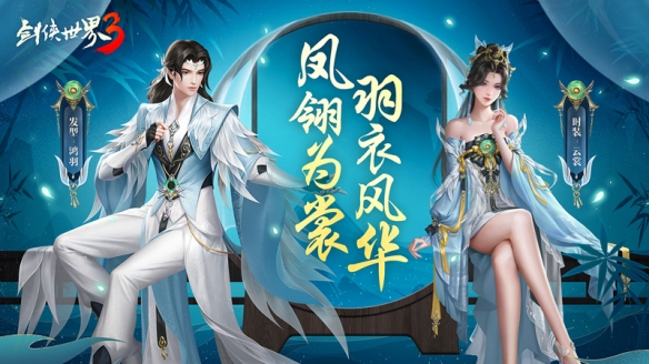 《劍俠世界3》鳳翎主題系列外觀驚艷來(lái)襲羽衣風(fēng)華 江湖美學(xué)