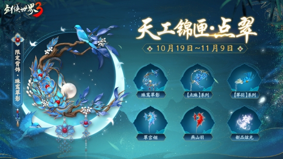 《劍俠世界3》鳳翎主題系列外觀驚艷來(lái)襲羽衣風(fēng)華 江湖美學(xué)