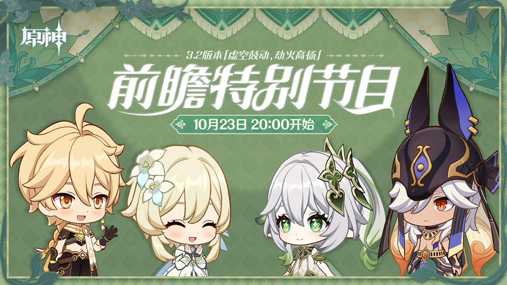 《原神》3.2版本前瞻特別節(jié)目播出，全新角色納西妲、萊依拉登場