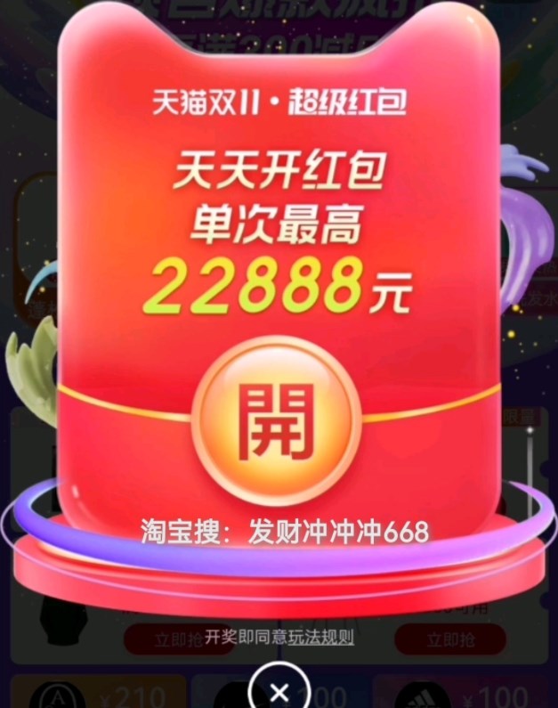 《淘寶》2022天貓雙11超級(jí)紅包口令生成方法