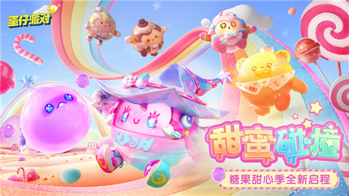 《蛋仔派對(duì)》糖果甜心季重磅開啟！賽季外觀、活動(dòng)攻略搶先看