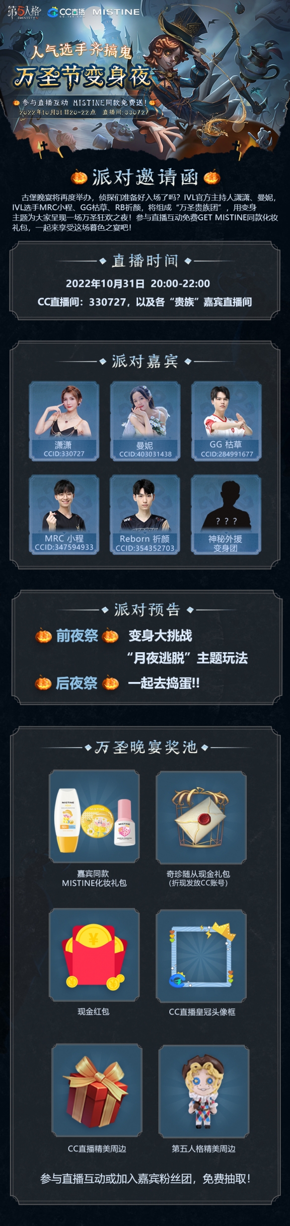 CC直播萬(wàn)圣夜將至 你有一封來(lái)自《第五人格》莊園的派對(duì)邀請(qǐng)涵等待接收！