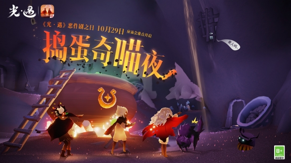 《光遇》惡作劇之日搗蛋奇喵夜開啟