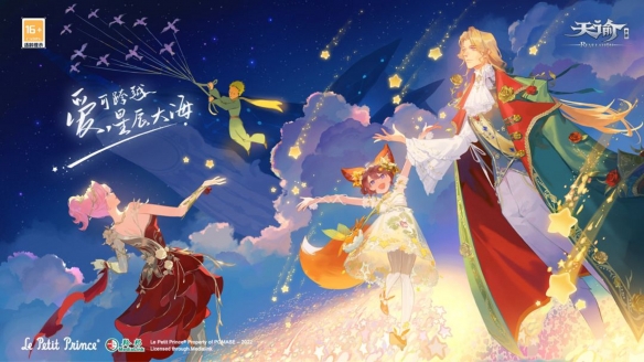 《天諭手游》全新資料片“星匯之時(shí)”11月3日上線！和小王子一起開啟有趣的旅行吧