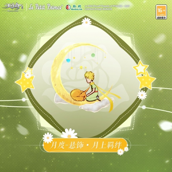 《天諭手游》穿上“星空旅行”時(shí)裝 與小王子同看四十四次日落