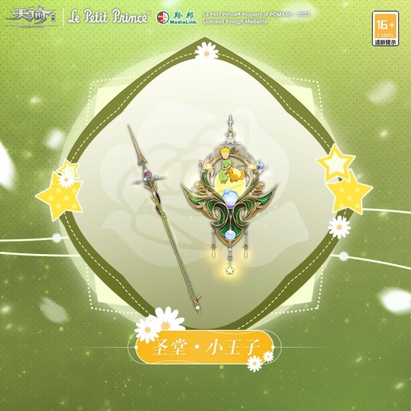 《天諭手游》穿上“星空旅行”時(shí)裝 與小王子同看四十四次日落