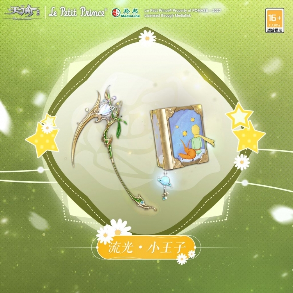 《天諭手游》穿上“星空旅行”時(shí)裝 與小王子同看四十四次日落
