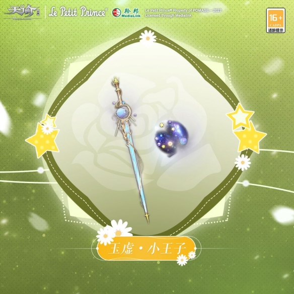 《天諭手游》穿上“星空旅行”時(shí)裝 與小王子同看四十四次日落