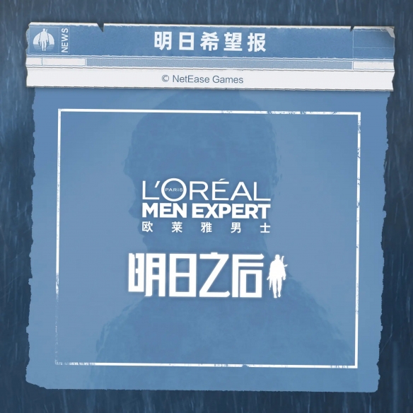 《明日之后》攜手歐萊雅男士跨界聯(lián)動 以清爽型男的姿態(tài)迎接廢土世界的更多挑戰(zhàn)！