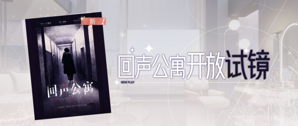 《絕對(duì)演繹》回聲公寓劇本即將上架