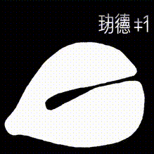 電子木魚表情包分享