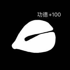 電子木魚表情包分享