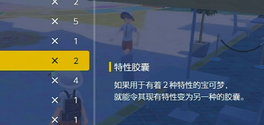 《寶可夢(mèng)朱紫》特性修改方法