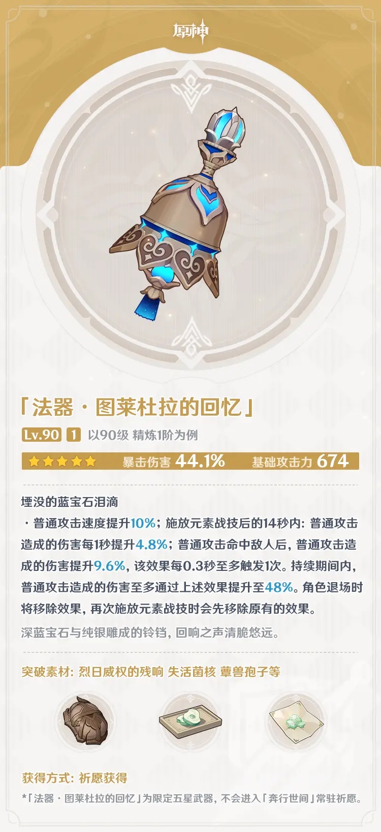 《原神》圖萊杜拉的回憶武器屬性介紹