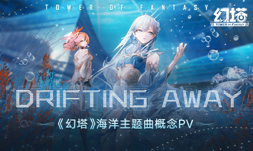 ?海底探險預(yù)備！《幻塔》2.4版本前瞻直播回顧