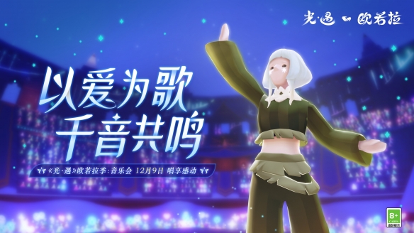 《光遇》歐若拉季音樂(lè)會(huì) 以愛(ài)為歌千音共鳴