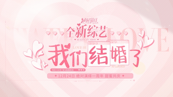 當紅女明星被爆結(jié)婚 還和好友參加戀綜？《絕對演繹》周年慶真的玩很大！
