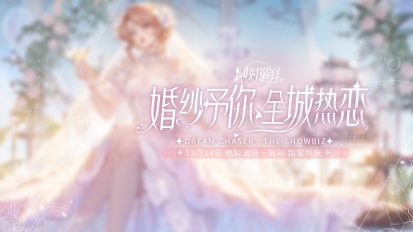 當紅女明星被爆結(jié)婚 還和好友參加戀綜？《絕對演繹》周年慶真的玩很大！