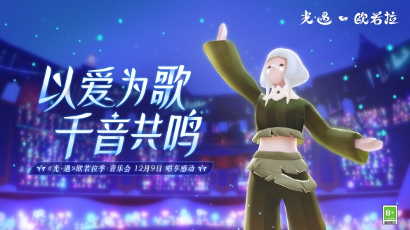以愛為歌千音共鳴《光遇》歐若拉季：音樂會(huì)唱享感動(dòng)