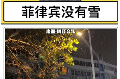 菲律賓沒(méi)有雪梗出處含義介紹