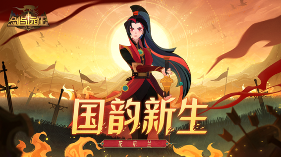 國(guó)韻新生！《劍與遠(yuǎn)征》100連抽國(guó)風(fēng)慶典版本來(lái)襲