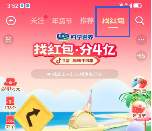 《抖音》找紅包分四億活動玩法介紹
