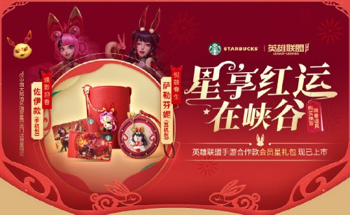 《英雄聯盟手游》新春聯動星巴克 推出合作款會員星禮包